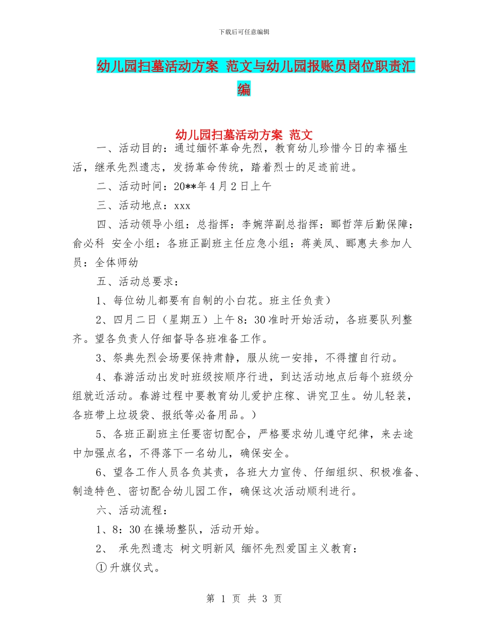 幼儿园扫墓活动方案-范文与幼儿园报账员岗位职责汇编_第1页