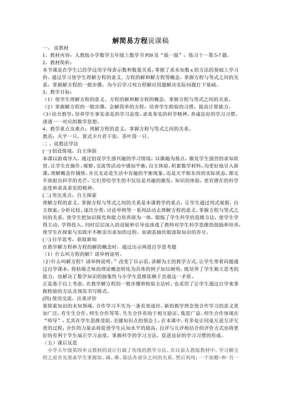 五年级数学上册第四单元《解简易方程》说课稿_第1页