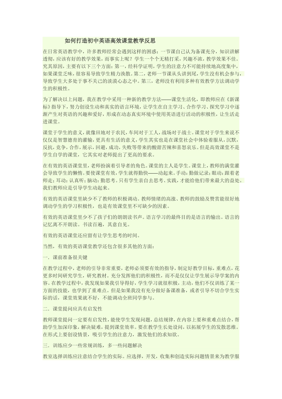 如何打造初中英语高效课堂教学反思_第1页