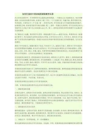 如何打造初中英语高效课堂教学反思