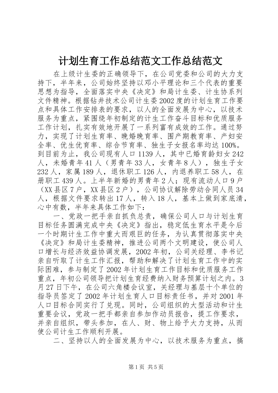 计划生育工作总结范文工作总结范文_第1页