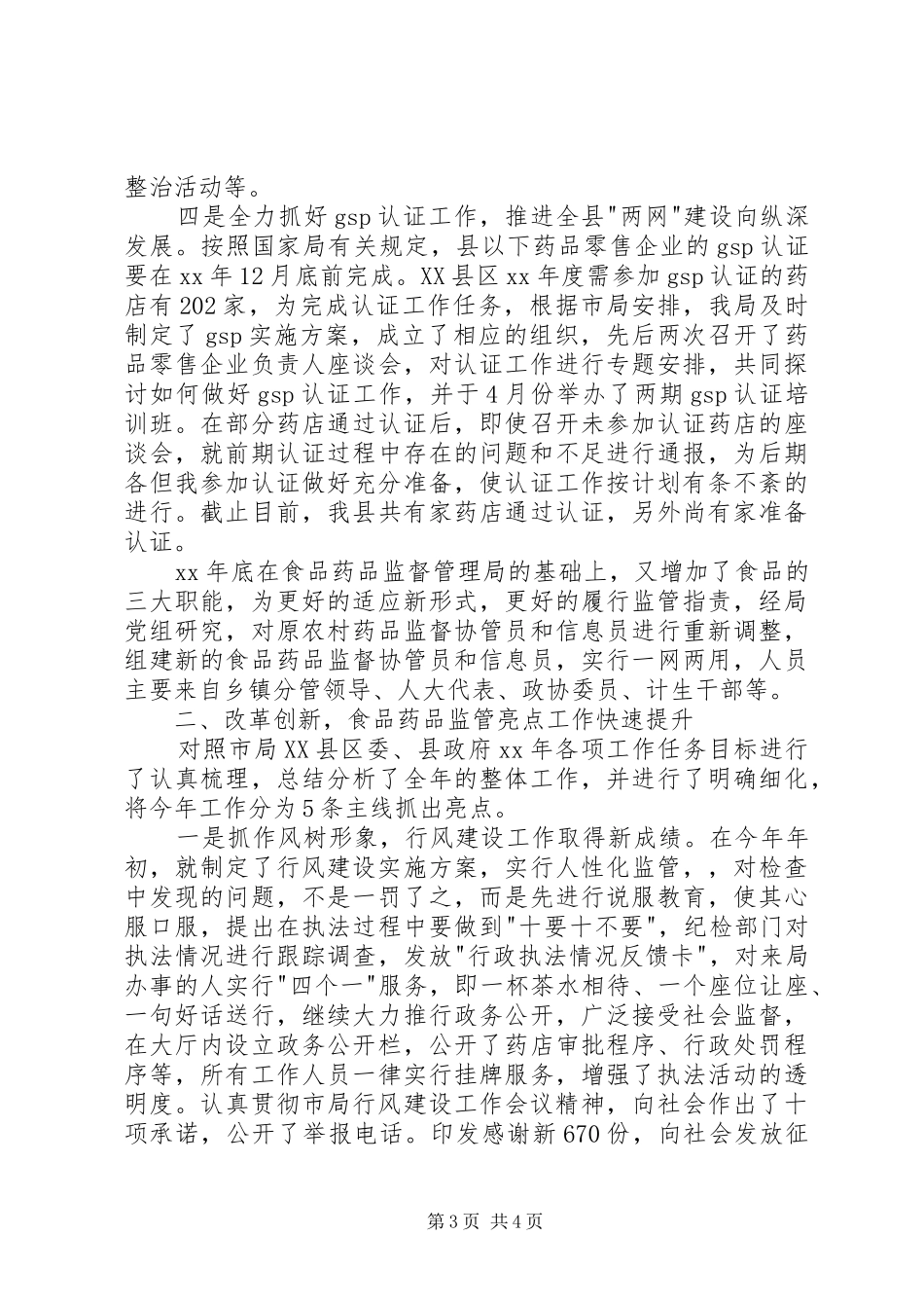 标题：县药监局XX年度工作总结XX年工作计划_第3页
