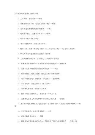 关于勤奋与天才的名言警句50条