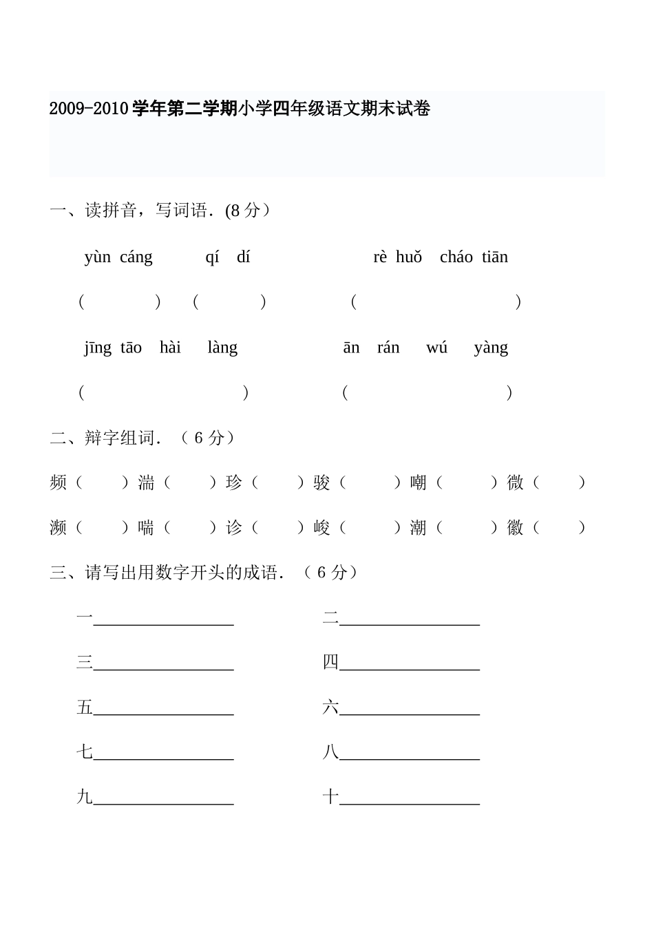 西师大四年级语文下册期终试题_第1页