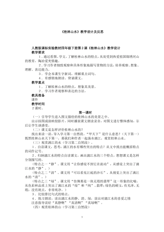 《桂林山水》教学设计及教学反思