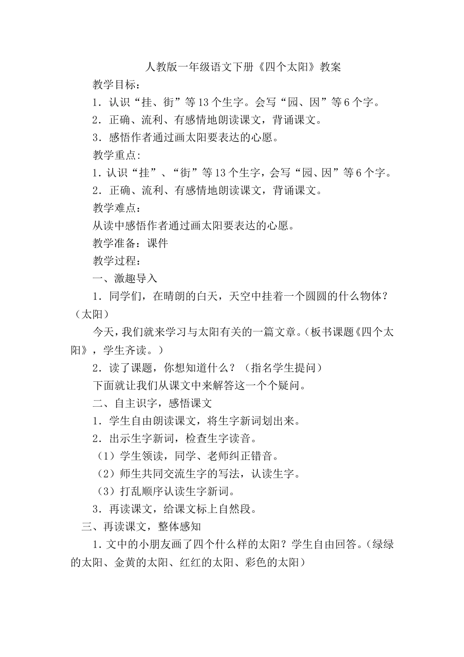 人教版一年级语文下册《四个太阳》教案[1]_第1页