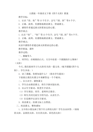 人教版一年级语文下册《四个太阳》教案[1]