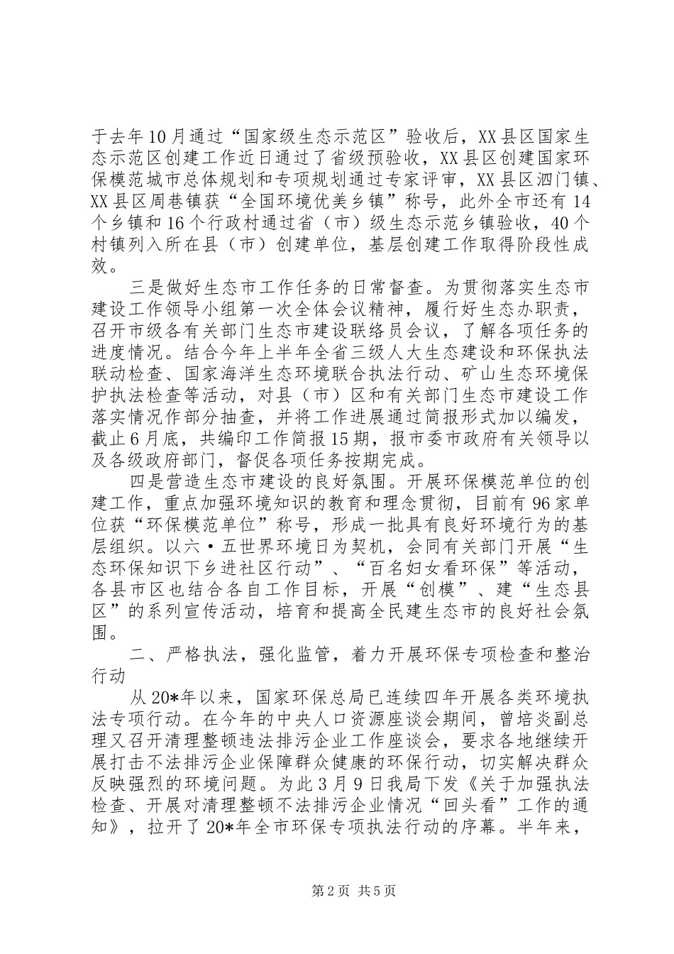 市环保局上半年工作总结及下半年安排_第2页
