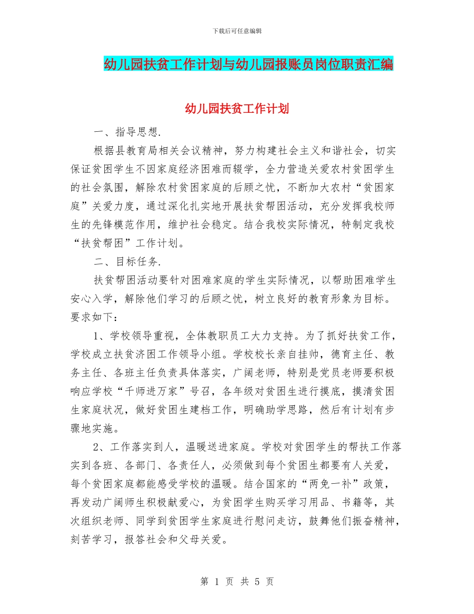 幼儿园扶贫工作计划与幼儿园报账员岗位职责汇编_第1页