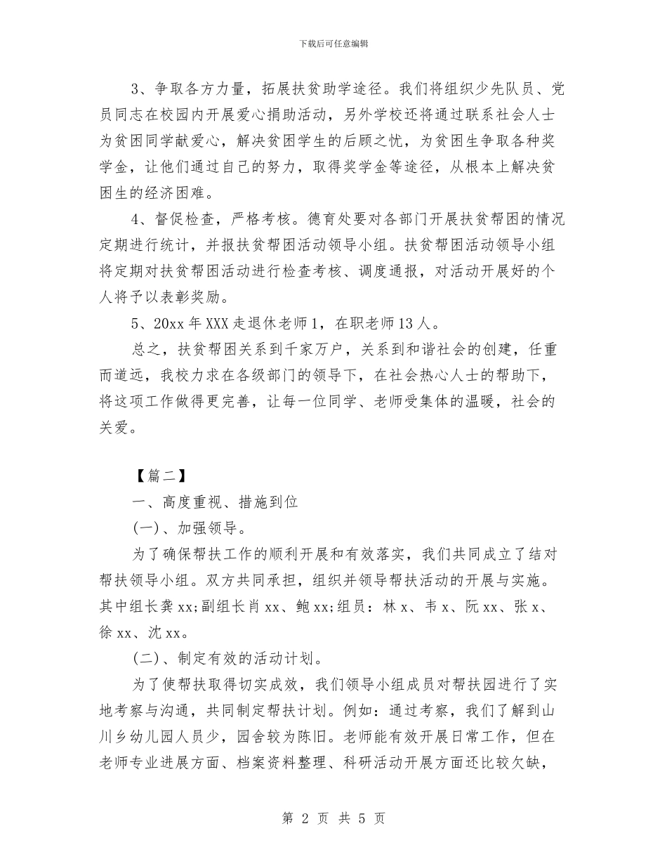 幼儿园扶贫工作计划与幼儿园报账员岗位职责汇编_第2页