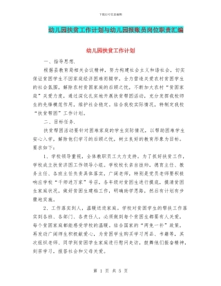 幼儿园扶贫工作计划与幼儿园报账员岗位职责汇编
