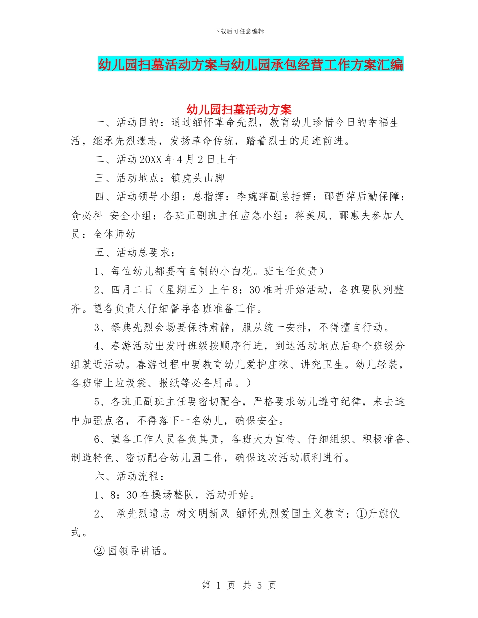 幼儿园扫墓活动方案与幼儿园承包经营工作方案汇编_第1页