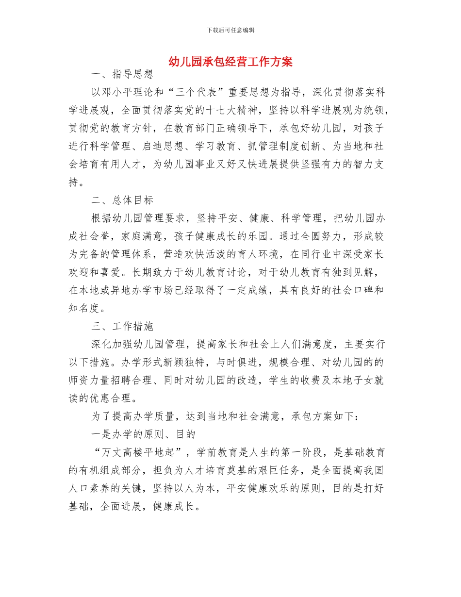 幼儿园扫墓活动方案与幼儿园承包经营工作方案汇编_第3页