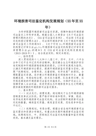 环境损害司法鉴定机构发展规划（XX年至XX年）