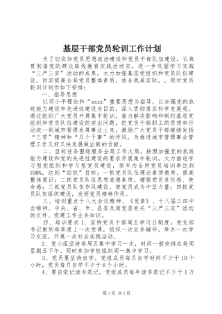 基层干部党员轮训工作计划