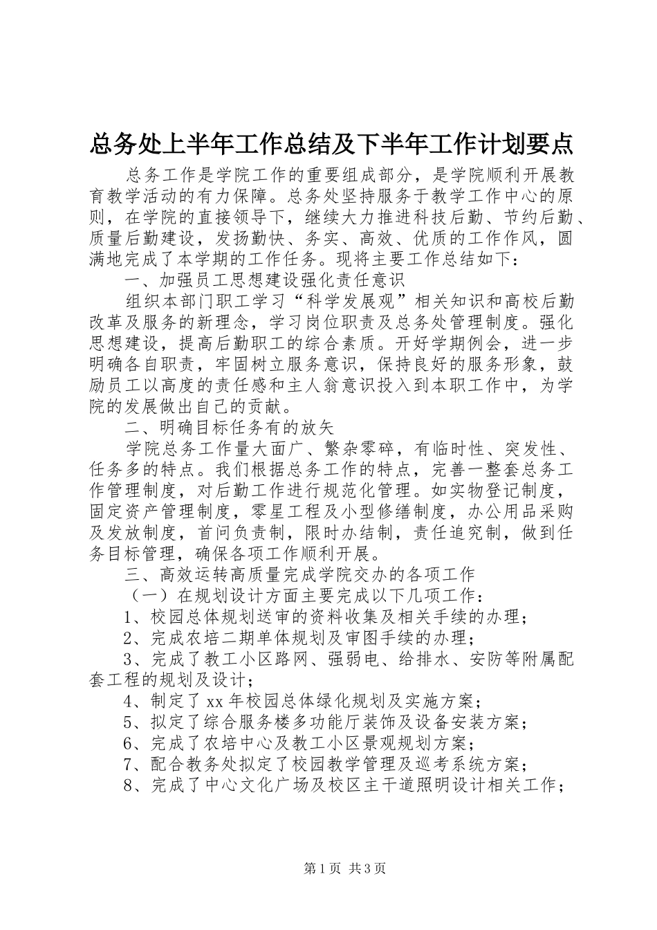 总务处上半年工作总结及下半年工作计划要点_第1页