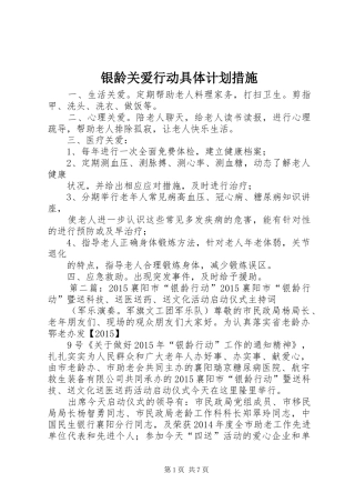 银龄关爱行动具体计划措施