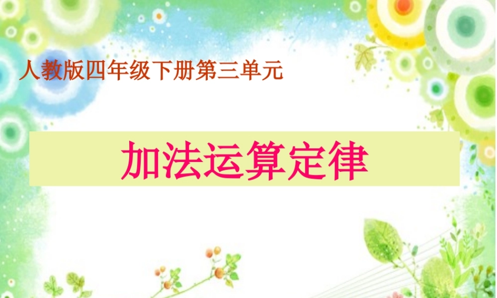 四年级上册__第三单元《加法运算定律》第一课时PPT