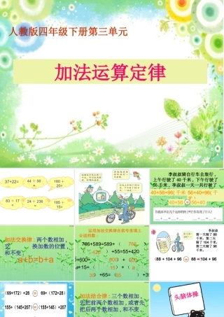 四年级上册__第三单元《加法运算定律》第一课时PPT