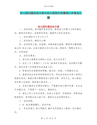 幼儿园扫墓活动方案与幼儿园招生和暑期工作意见汇编