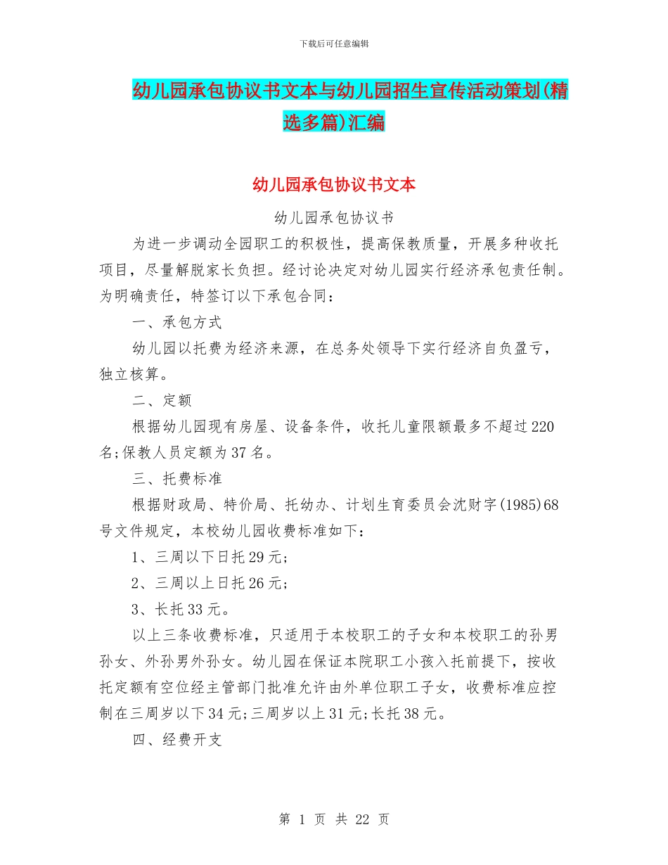 幼儿园承包协议书文本与幼儿园招生宣传活动策划汇编_第1页