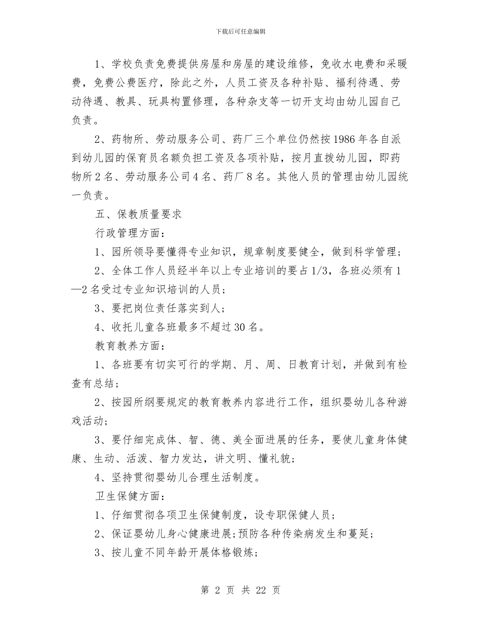 幼儿园承包协议书文本与幼儿园招生宣传活动策划汇编_第2页