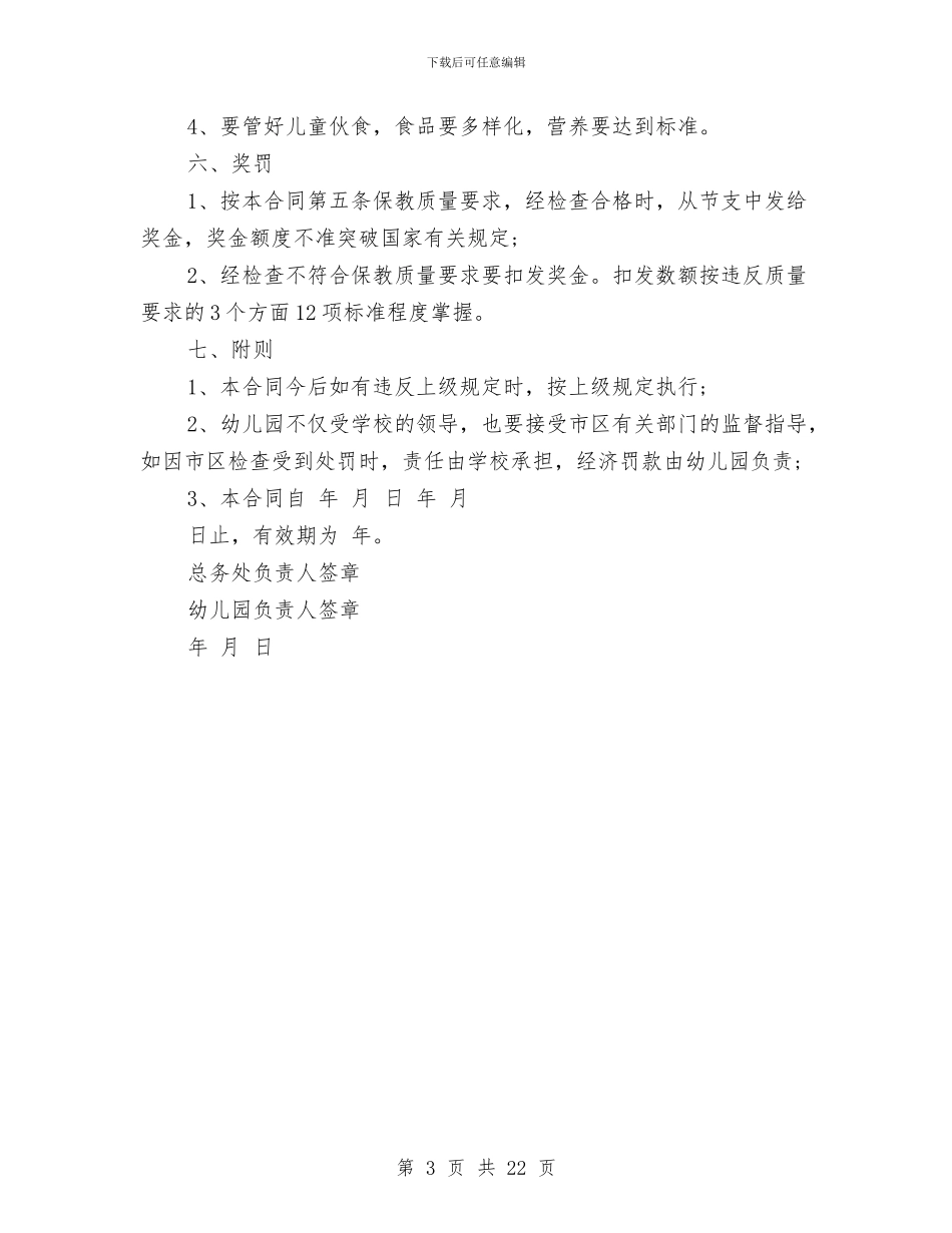 幼儿园承包协议书文本与幼儿园招生宣传活动策划汇编_第3页