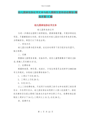 幼儿园承包协议书文本与幼儿园招生宣传活动策划汇编