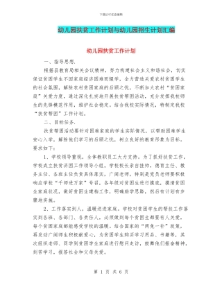 幼儿园扶贫工作计划与幼儿园招生计划汇编