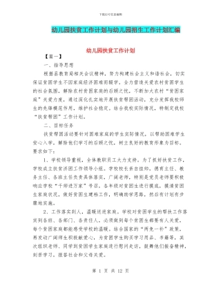 幼儿园扶贫工作计划与幼儿园招生工作计划汇编