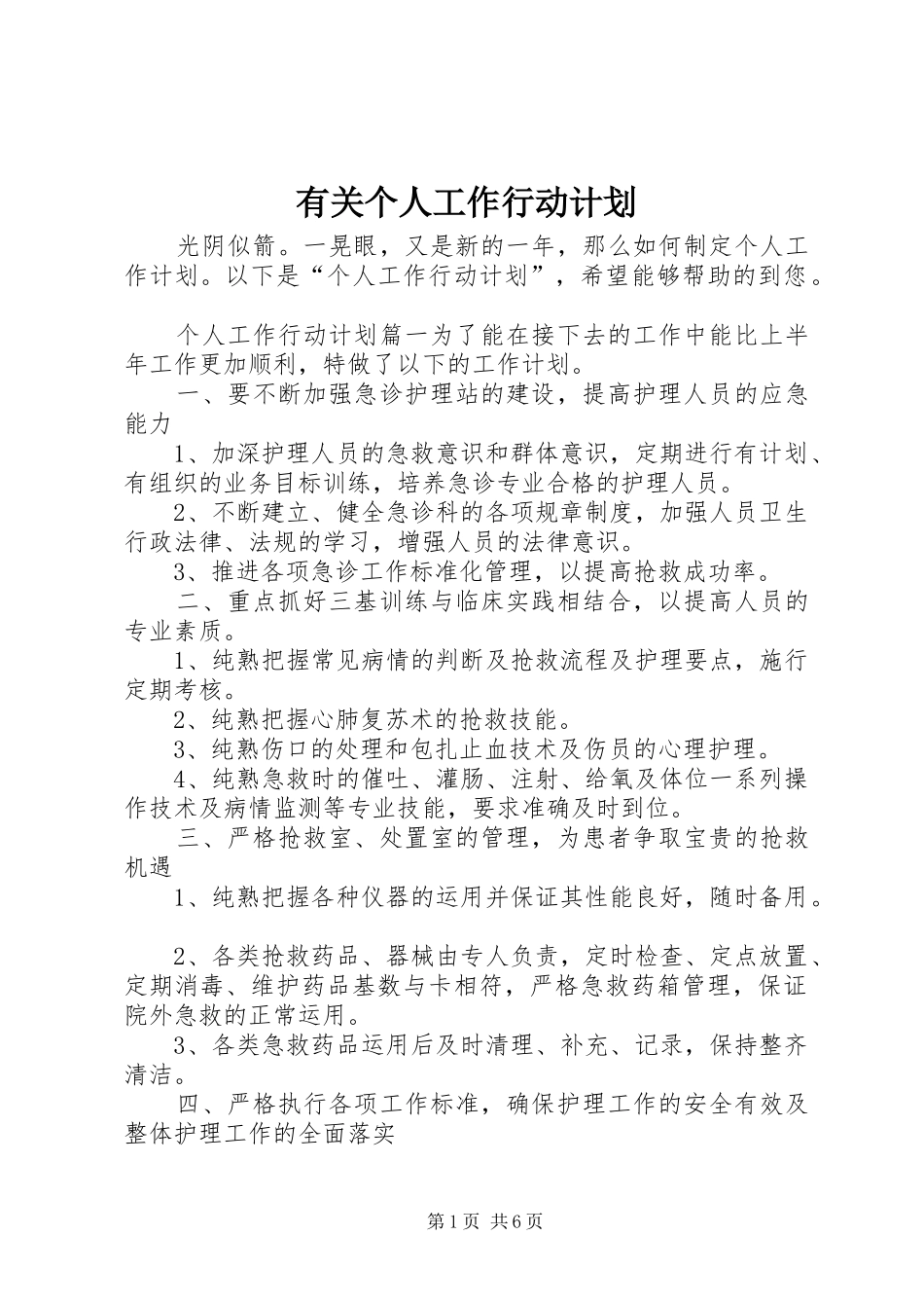 有关个人工作行动计划_第1页