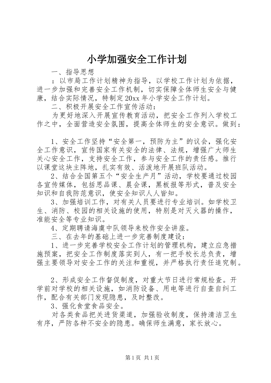 小学加强安全工作计划_第1页