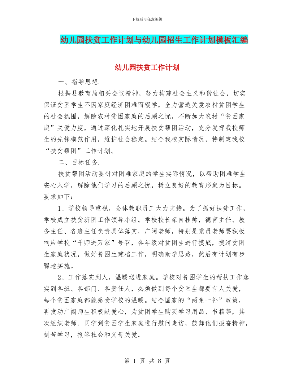 幼儿园扶贫工作计划与幼儿园招生工作计划模板汇编_第1页