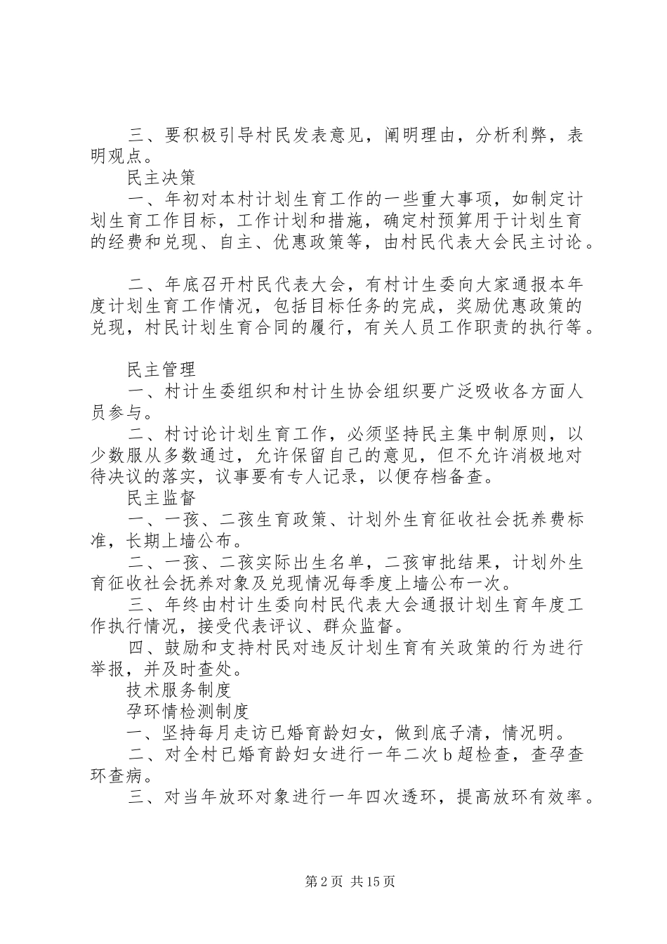 计划生育村民自治议事会议制度[精选多篇]_第2页