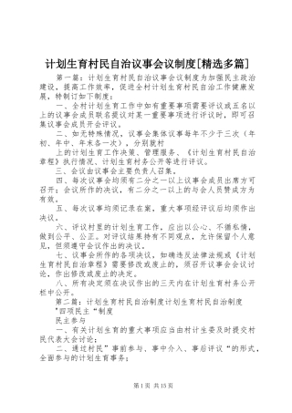 计划生育村民自治议事会议制度[精选多篇]