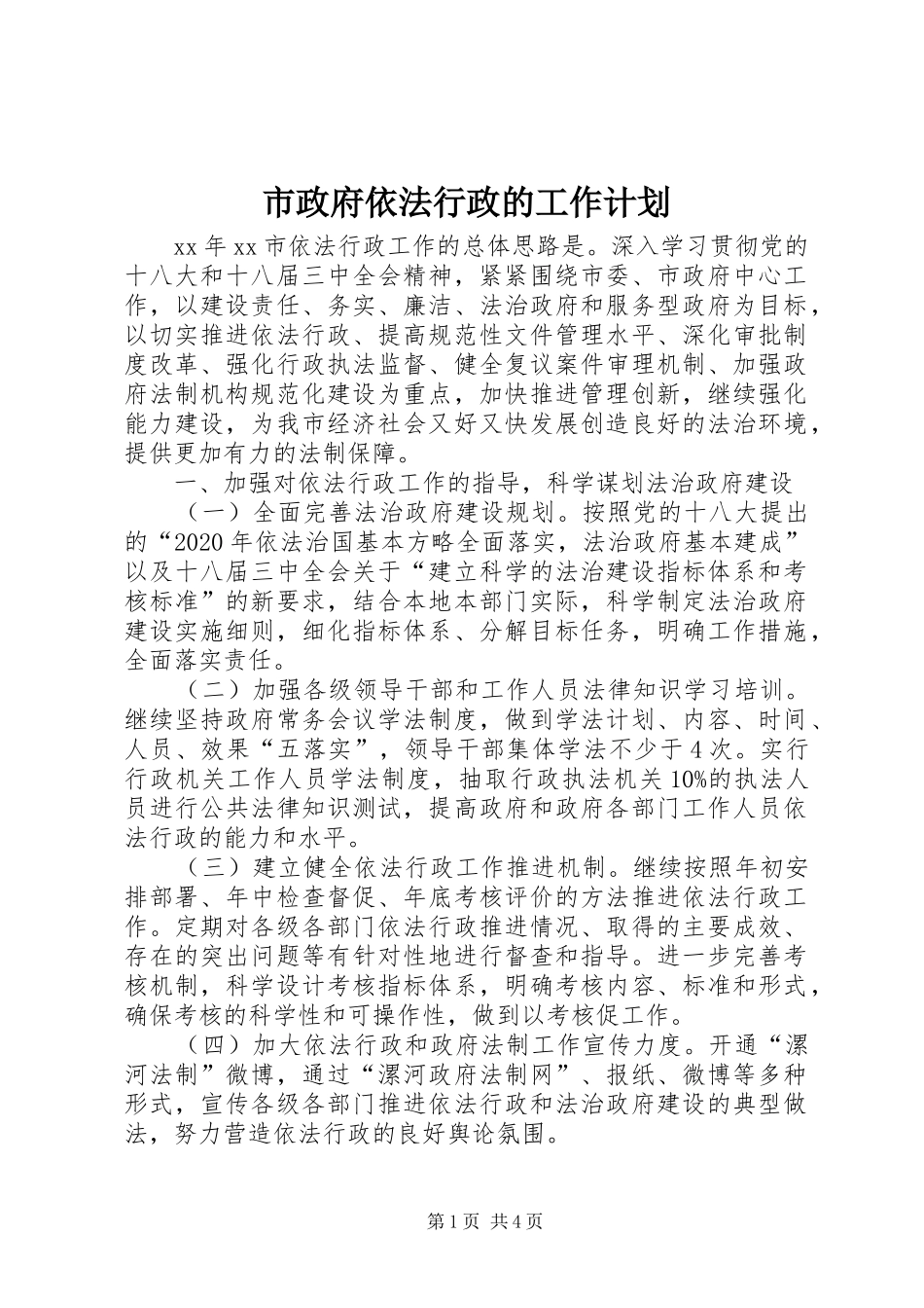 市政府依法行政的工作计划_第1页