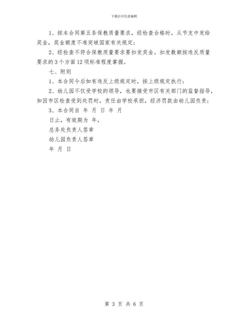 幼儿园承包协议书文本与幼儿园承包协议书范本汇编_第3页