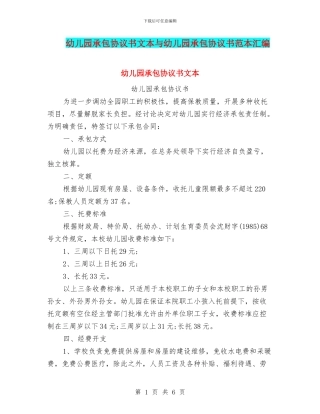 幼儿园承包协议书文本与幼儿园承包协议书范本汇编