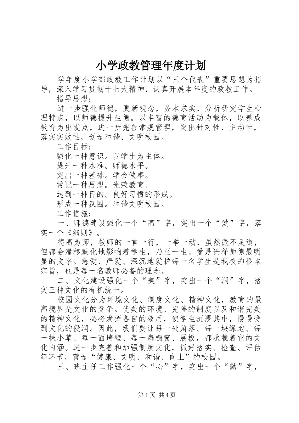 小学政教管理年度计划_第1页
