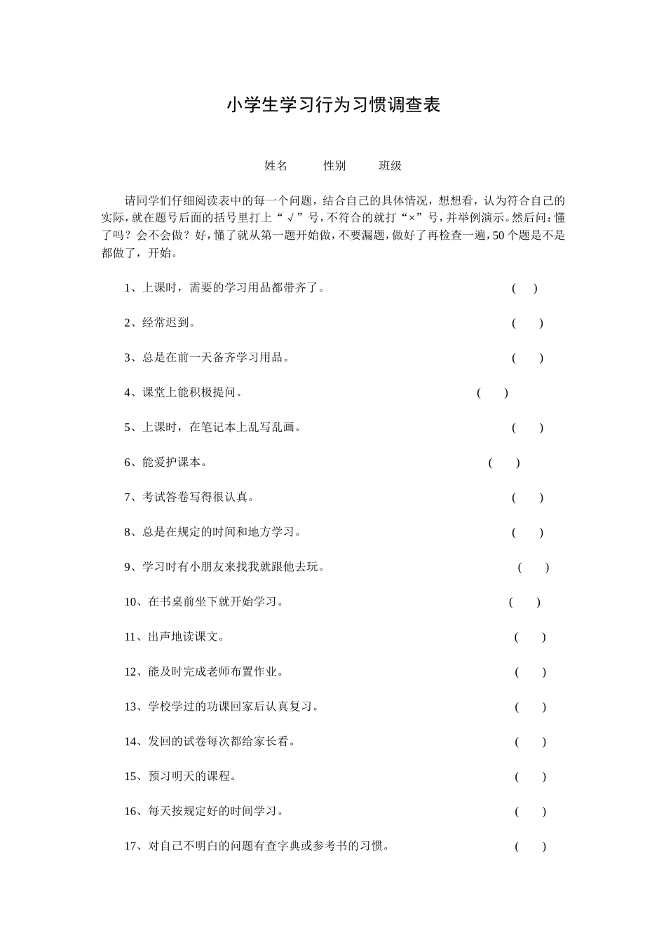 小学生学习行为习惯调查表_第1页