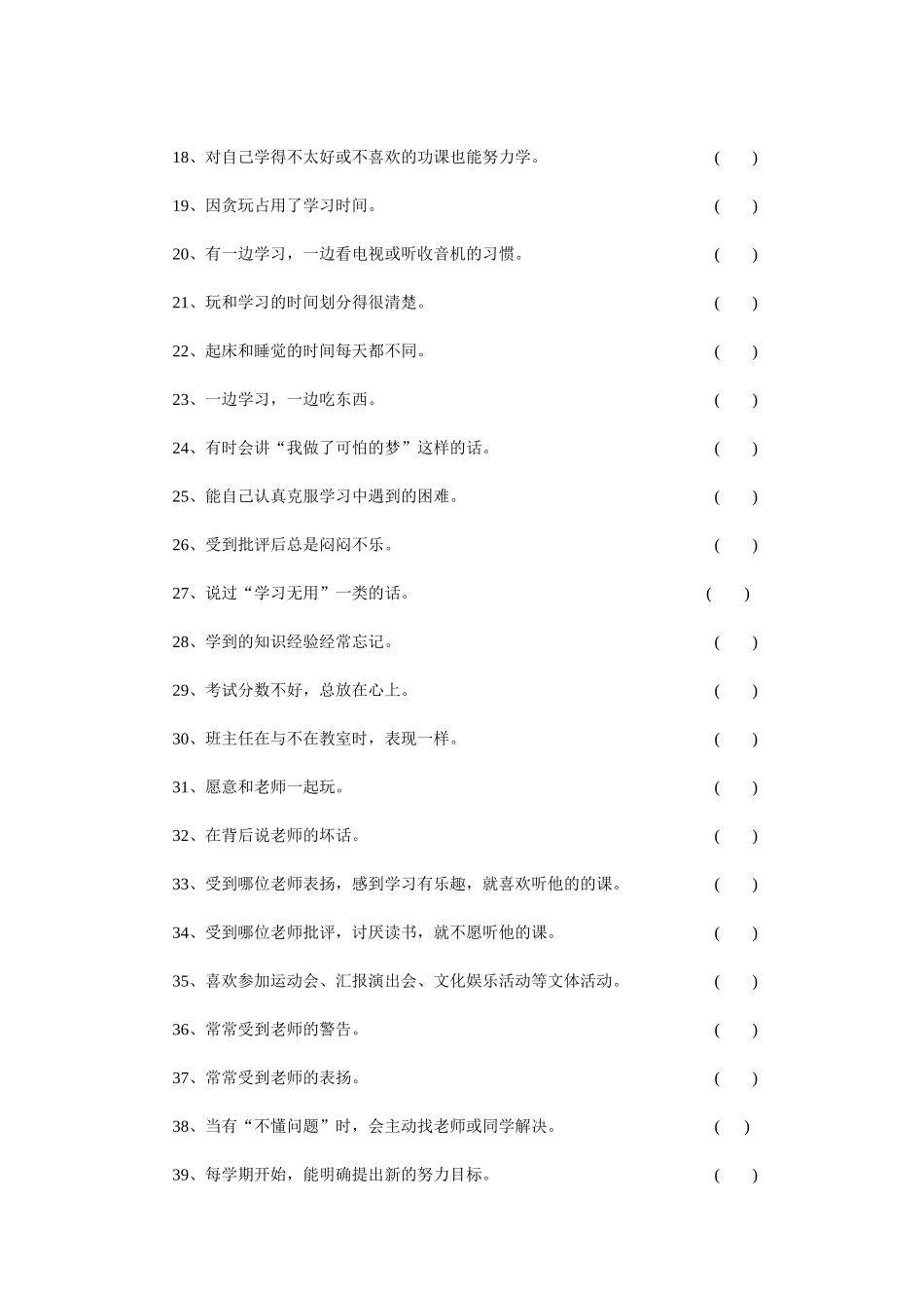 小学生学习行为习惯调查表_第2页