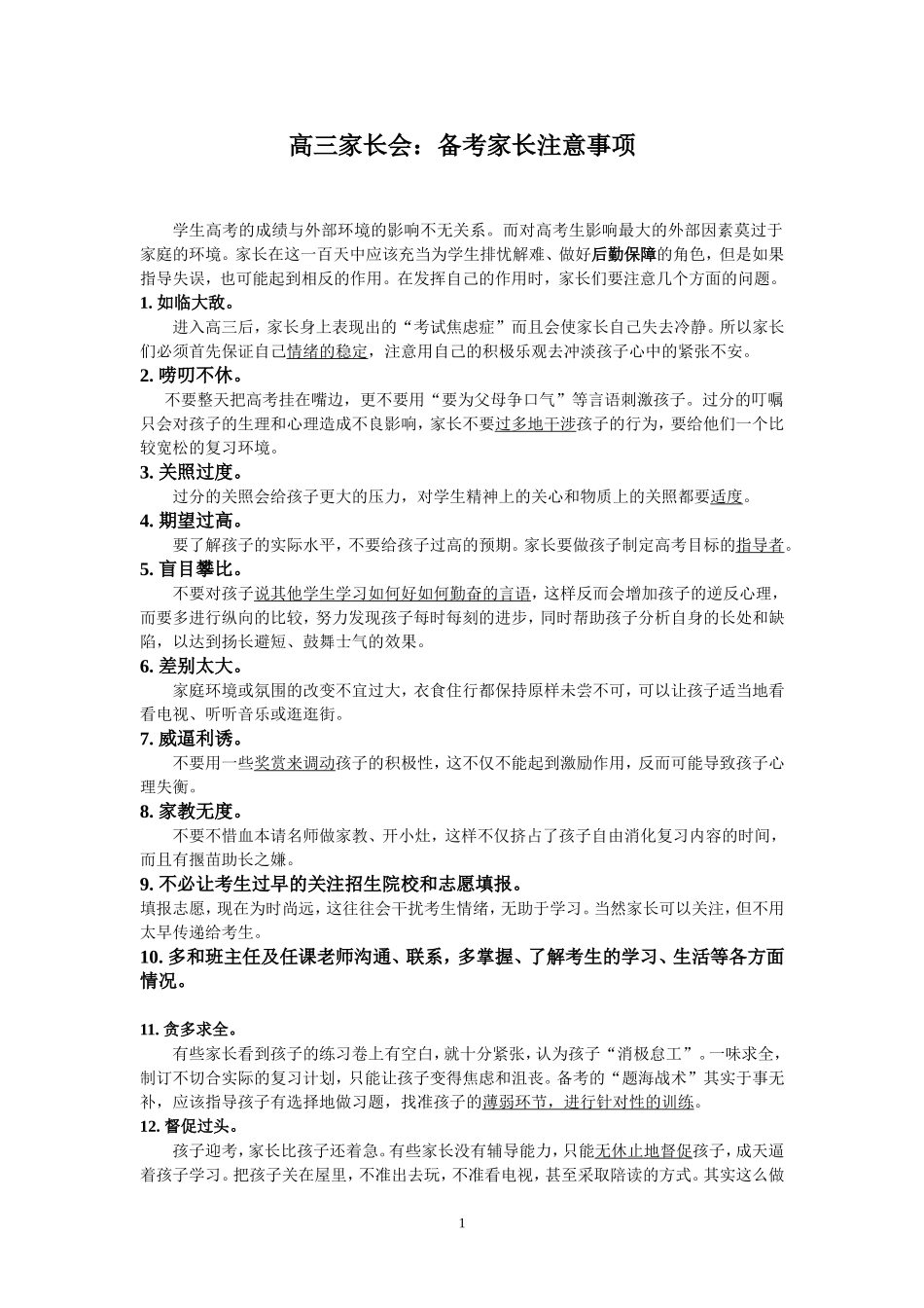 高三家长会：备考家长注意事项_第1页