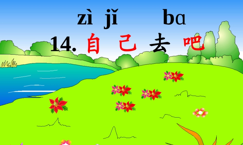 对自己去吧教案的意见