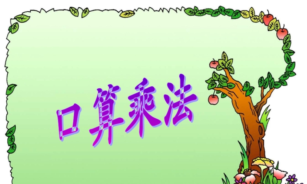 人教课标版小学数学四年级上三、三位数乘两位数1口算乘法课件