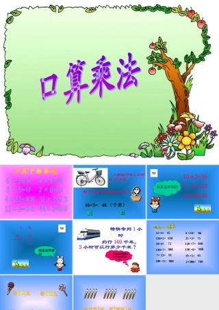 人教课标版小学数学四年级上三、三位数乘两位数1口算乘法课件