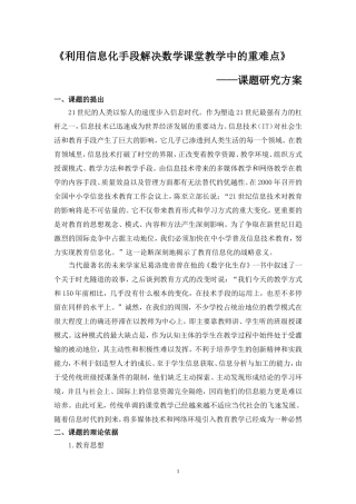 《利用信息化手段解决数学课堂教学中的重难点》实施方案