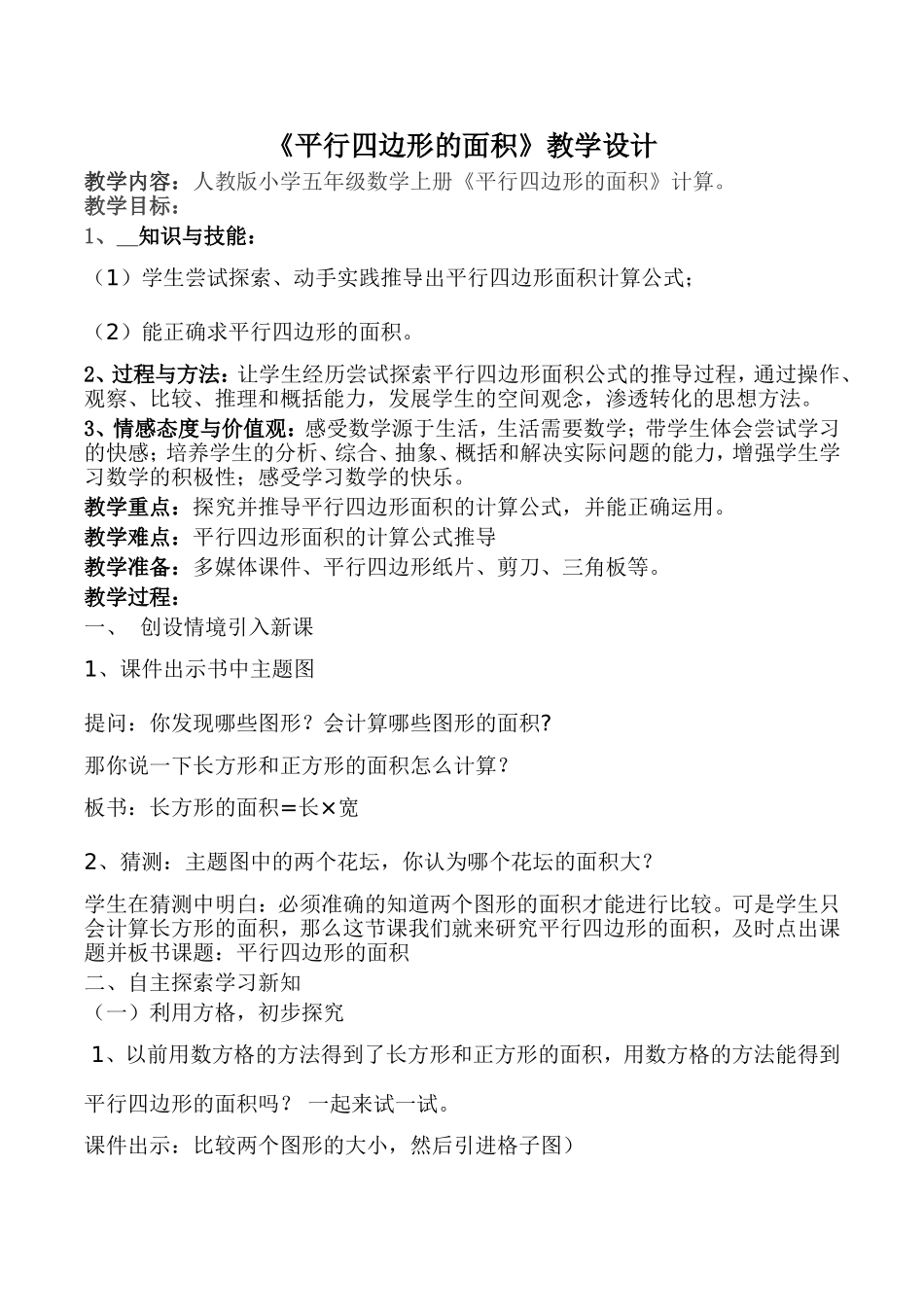 人教《平行四边形的面积》教学设计改_第1页