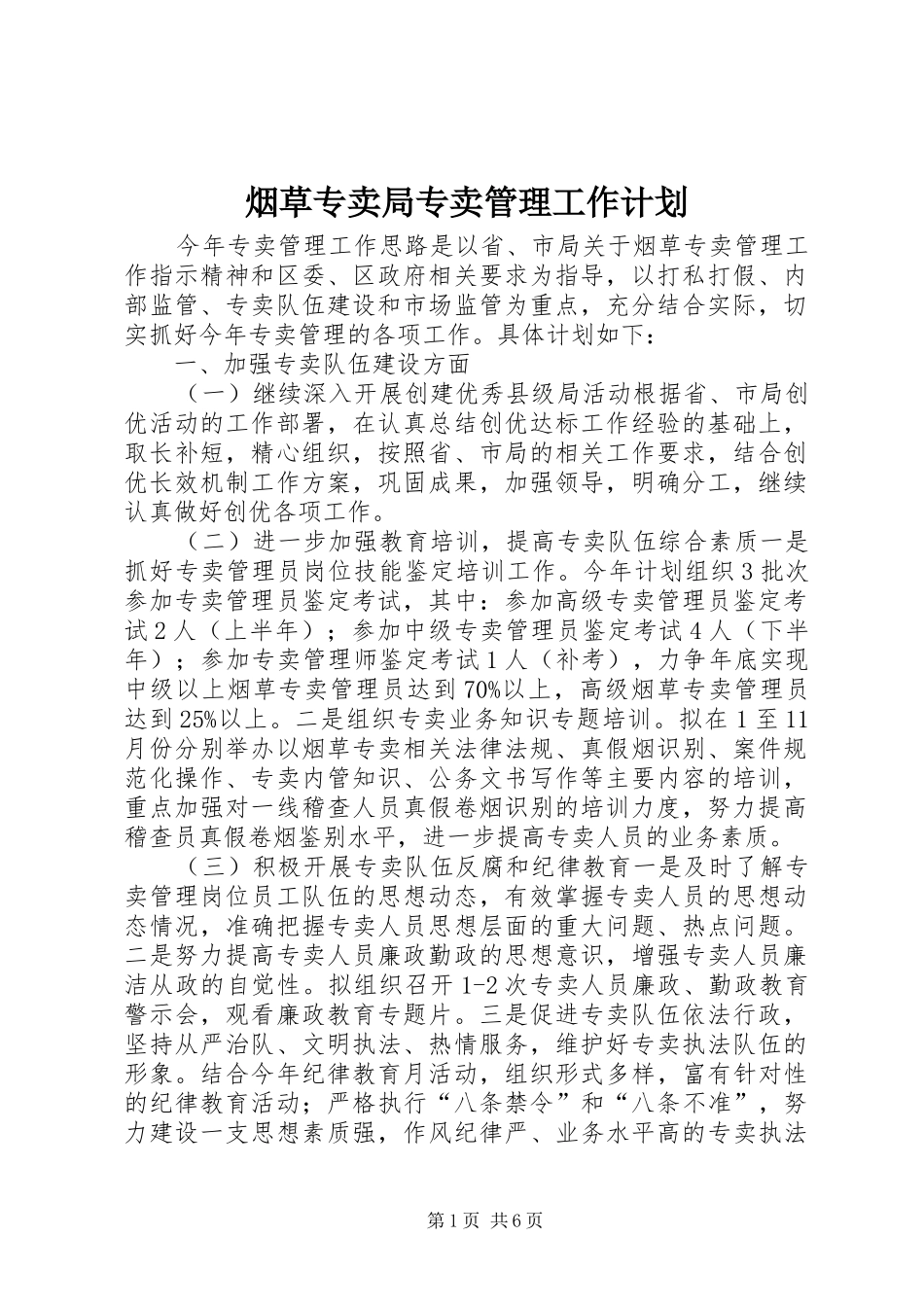 烟草专卖局专卖管理工作计划_第1页