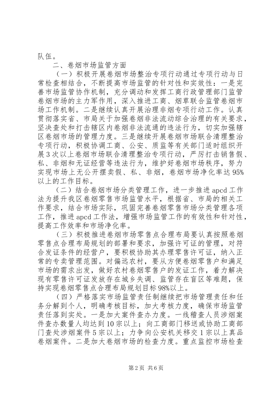 烟草专卖局专卖管理工作计划_第2页