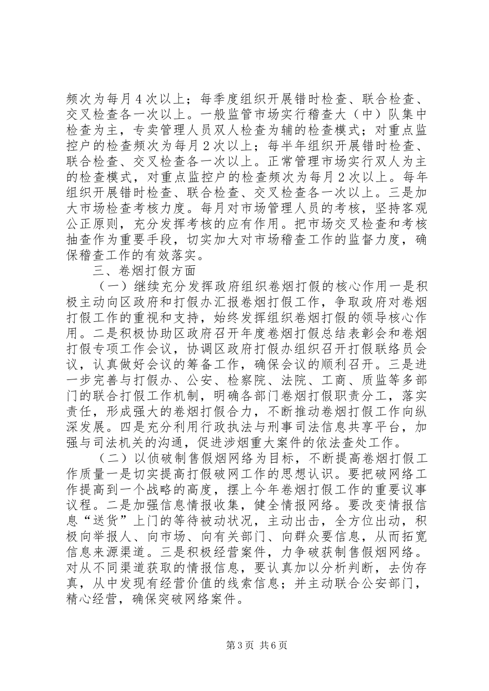 烟草专卖局专卖管理工作计划_第3页